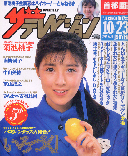  週刊ザテレビジョン 1987年10月23日号 (No.42) 雑誌