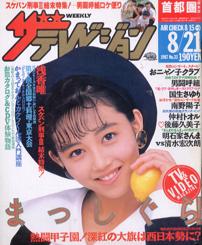  週刊ザテレビジョン 1987年8月21日号 (No.33) 雑誌