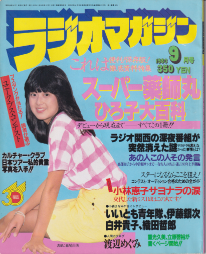  ラジオマガジン 1983年9月号 雑誌