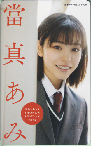 當真あみ 週刊少年サンデー 2024年3月22日号 (No.15) 図書カード