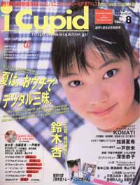  アイキューピッド/i Cupid 2000年8月号 (13号) 雑誌