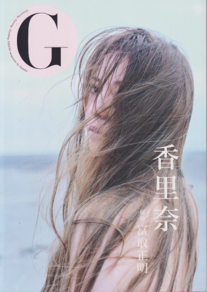 香里奈 G 直筆サイン入り写真集