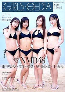 NMB48, 隅野和奏, ほか KADOKAWA ガールズペディア/GiRLS-PEDiA 2023 冬(fu-yu) 写真集