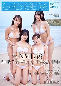 NMB48, 和田海佑, ほか KADOKAWA ガールズペディア/GiRLS-PEDiA 2023 SUMMER 写真集
