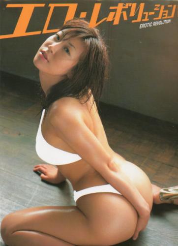 川原洋子 エロ・レボリューション 2 写真集