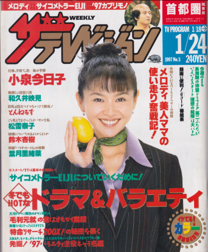  週刊ザテレビジョン 1997年1月24日号 (No.3) 雑誌