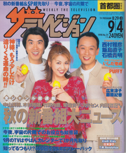  週刊ザテレビジョン 1998年9月4日号 (No.35) 雑誌