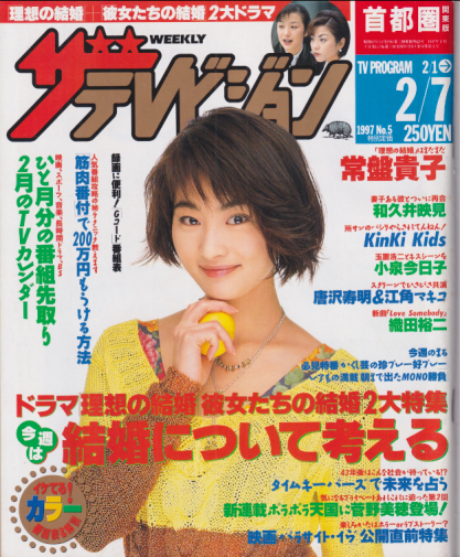  週刊ザテレビジョン 1997年2月7日号 (No.5) 雑誌