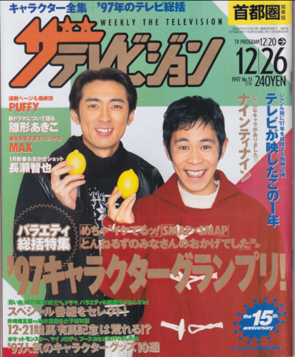  週刊ザテレビジョン 1997年12月26日号 (No.51) 雑誌