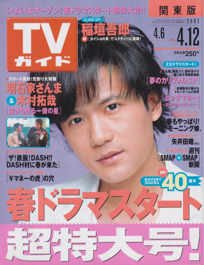  TVガイド 2002年4月12日号 (2086号) 雑誌