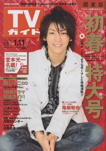 TVガイド 2008年1月11日号 (2436号) 雑誌