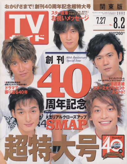  TVガイド 2002年8月2日号 (2102号) 雑誌
