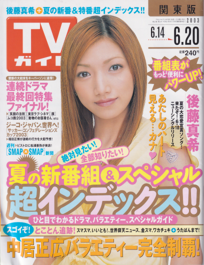  TVガイド 2003年6月20日号 (2148号) 雑誌