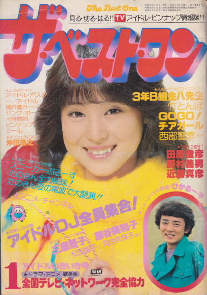 ザ・ベスト・ワン 1981年1月号 雑誌