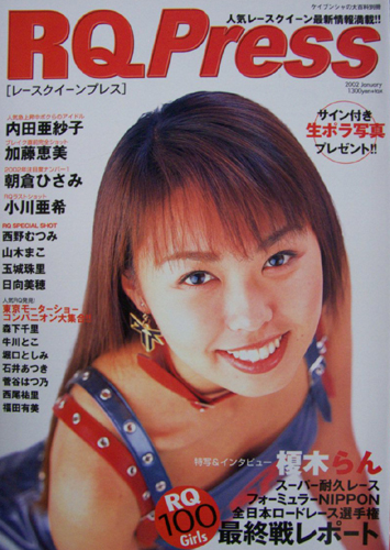  レースクイーンプレス/RQ Press 2002年1月号 雑誌