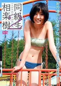 相楽樹 同級生 2 DVD