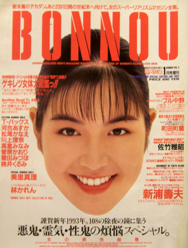 ボンノウ/BONNOU 1993年1月号 (Vol.3) 雑誌
