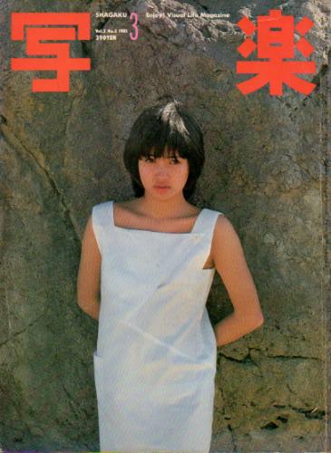  SHAGAKU/写楽 1981年3月号 雑誌