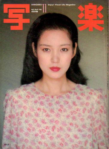  SHAGAKU/写楽 1981年11月号 雑誌