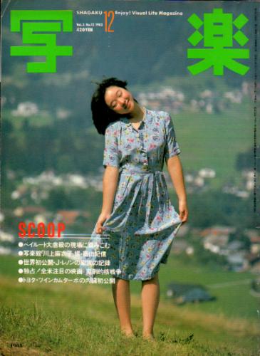  SHAGAKU/写楽 1982年12月号 雑誌