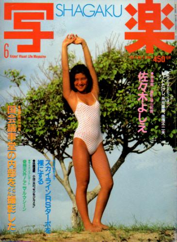  SHAGAKU/写楽 1983年6月号 雑誌