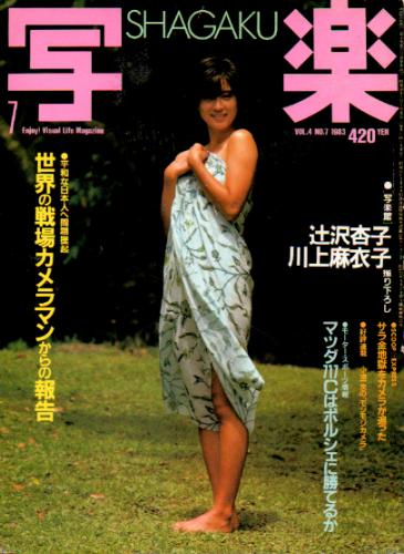  SHAGAKU/写楽 1983年7月号 雑誌