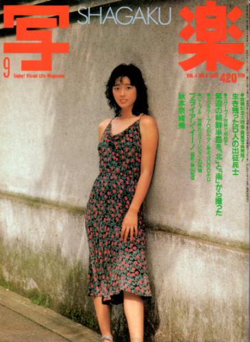  SHAGAKU/写楽 1983年9月号 雑誌