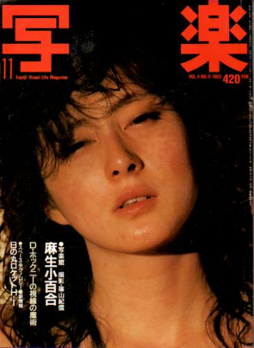  SHAGAKU/写楽 1983年11月号 雑誌
