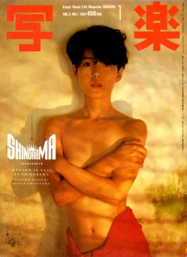  SHAGAKU/写楽 1984年1月号 雑誌