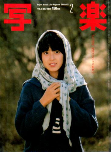  SHAGAKU/写楽 1984年2月号 雑誌