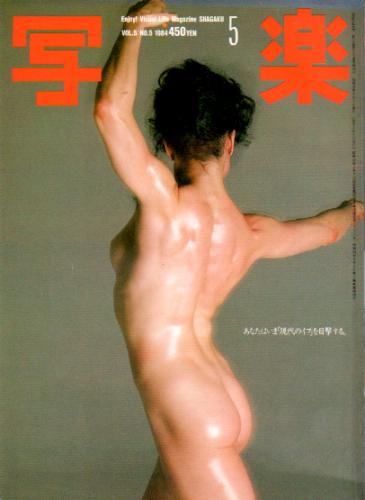  SHAGAKU/写楽 1984年5月号 雑誌