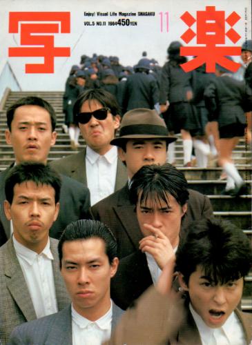  SHAGAKU/写楽 1984年11月号 雑誌