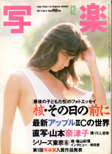  SHAGAKU/写楽 1984年12月号 雑誌