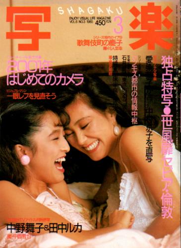  SHAGAKU/写楽 1985年3月号 雑誌