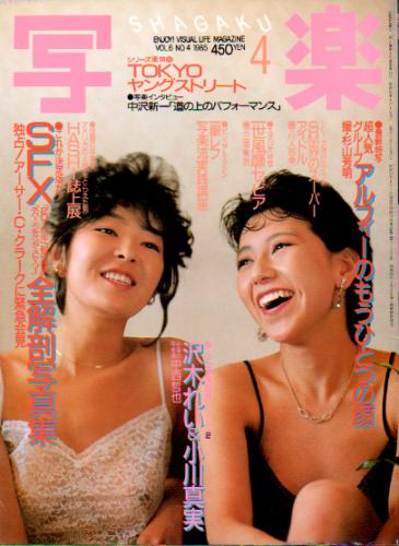  SHAGAKU/写楽 1985年4月号 雑誌