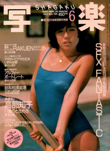  SHAGAKU/写楽 1985年6月号 雑誌