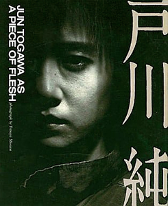 戸川純 JUN TOGAWA AS A PIECE OF FLESH 写真集
