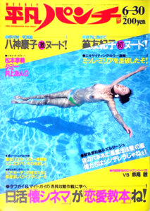  週刊平凡パンチ 1986年6月30日号 (No.1114) 雑誌