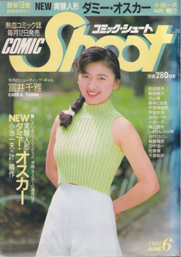  コミック・シュート/COMIC Shoot 1991年6月号 雑誌