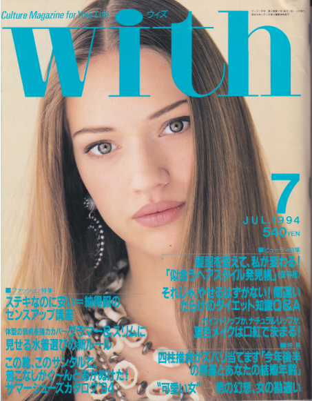  ウィズ/With 1994年7月号 (no.154) 雑誌