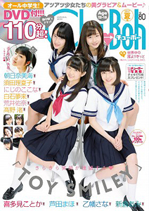  チューボー/Chu→Boh 2017年8月号 (vol.80) 雑誌