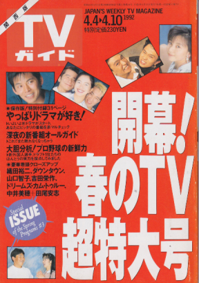 TVガイド 1992年4月10日号 (1523号/※関西版) [雑誌] カルチャーステーション