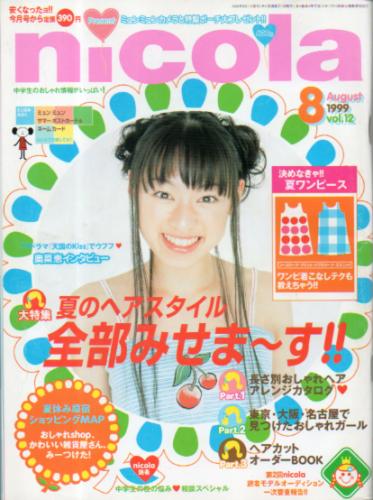  ニコラ/nicola 1999年8月号 (vol.12) 雑誌