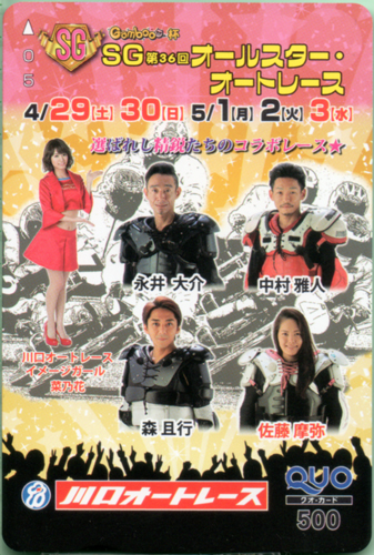 菜乃花, 森且行 川口オートレース SG第36回オールスター・オートレース クオカード