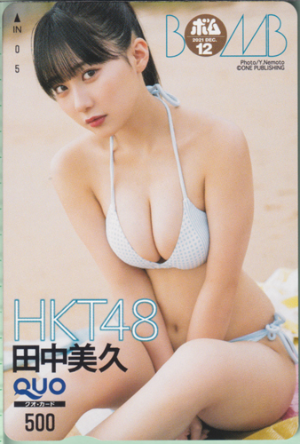 田中美久 ボム!/BOMB 2021年12月号 クオカード