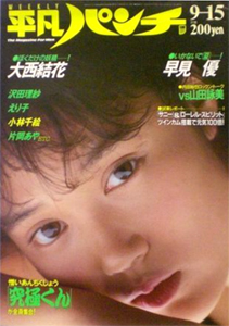  週刊平凡パンチ 1986年9月15日号 (No.1124) 雑誌