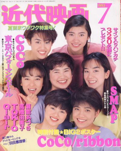  Kindai/近代映画 1993年7月号 雑誌