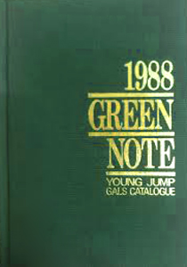 奥田かおる 集英社 1988 GREEN NOTE YOUNG JUMP GALS CATALOGUE 手帳 その他のグッズ