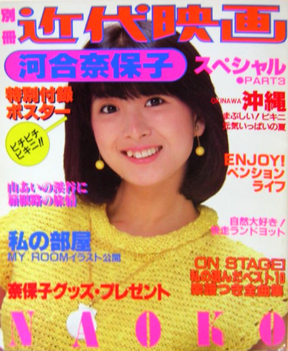 河合奈保子 別冊近代映画 河合奈保子スペシャル PART3 写真集