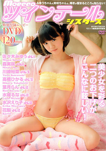 佐々木みゆう, 森実咲, ほか マイウェイ出版 Moecco ツインテールシスターズ モエッコ編集部特別編集 写真集